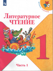 Литературное чтение часть 1