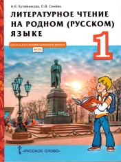 Литературное чтение на родном (русском) языке