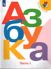 Азбука часть 1