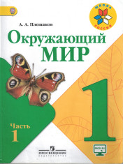 Окружающий мир часть 1