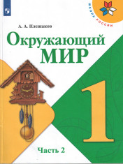 Окружающий мир часть 2